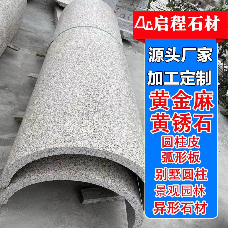 黄金麻 圆弧板花岗岩石材 黄锈石圆柱石 圆柱皮 黄金麻异形石材厂