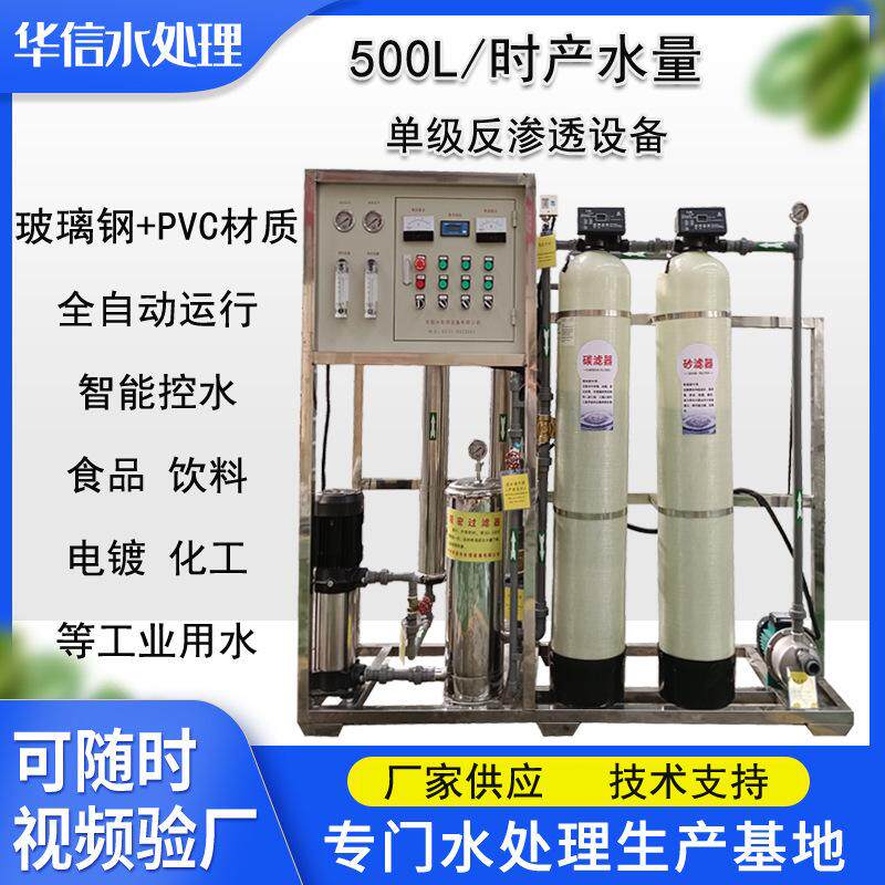 地下水井水处理设备0.5T净水器小型反渗透设备单级过滤纯净水设备