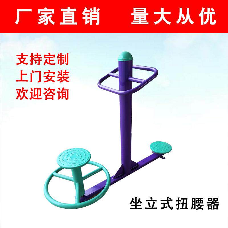 坐立式扭腰器落地式室外健身器材全民健身设施锻炼广场中老年锻炼