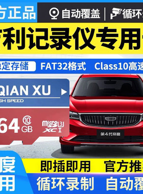 吉利第四代帝豪行车记录仪专用卡64G高速储存卡Class10缤越缤瑞卡