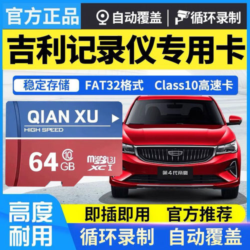 吉利第四代行车记录仪高速专用卡