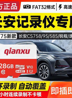 长安行车记录仪内存卡128G高速欧尚X7X5 CS35CS55CS75plus储存卡汽车SD卡车用TF逸动Class10荣威车载内存储卡