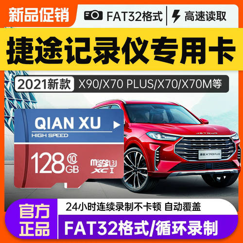 捷途行车记录仪内存专用卡64g原厂汽车FAT32格式内存储车载sd卡瑞虎x70plus X90储存卡Class10高速闪存tf小卡
