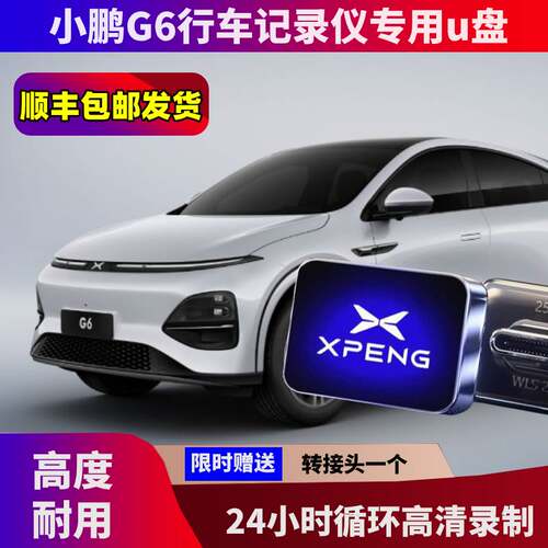 小鹏G6行车记录仪专用