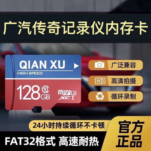 传祺原厂行车记录仪高速内存卡