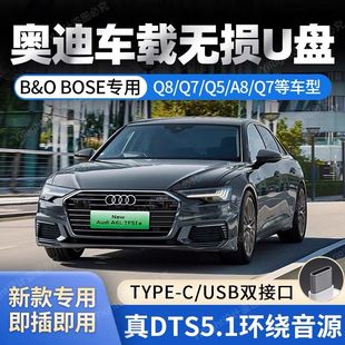 奥迪无损车载u盘高音质车用高品质u盘2021经典 A6L Q7音响专用typec汽车优盘 A4L 流行A3 A8L Q6L