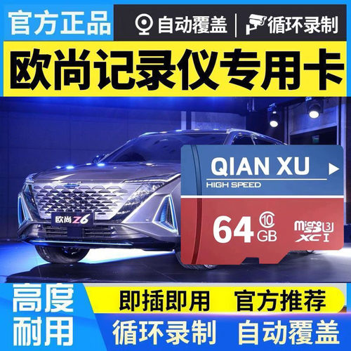 长安欧尚z6记录仪内存卡高速
