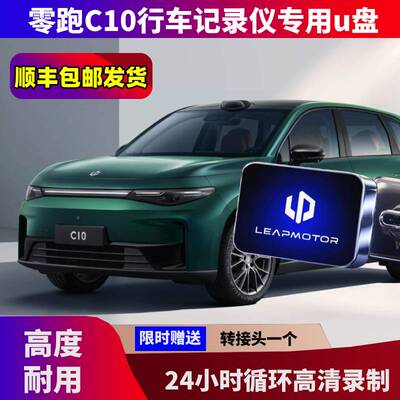零跑C10哨兵模式记录仪u盘