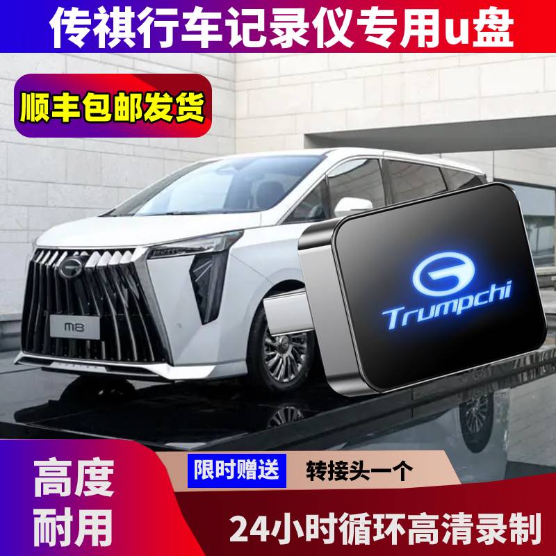 广汽传祺m8行车记录仪U盘