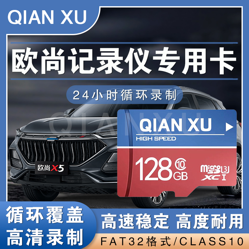 长安欧尚X5plus行车记录仪专用内存卡z6 x7plus高速卡Class10TF卡