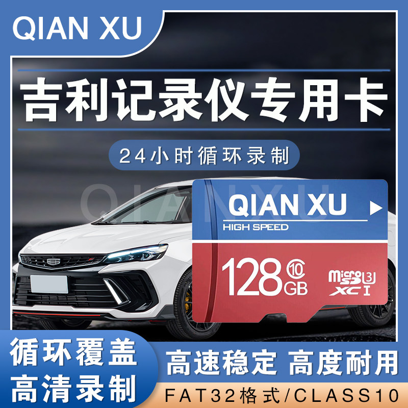 吉利行车记录仪存储卡128g星越缤越icon博越l4代帝豪s内存专用卡