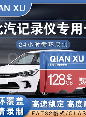 北汽行车记录仪专用内存卡新能源EC5 EU5 EU7 ex3高速TF存储卡C10