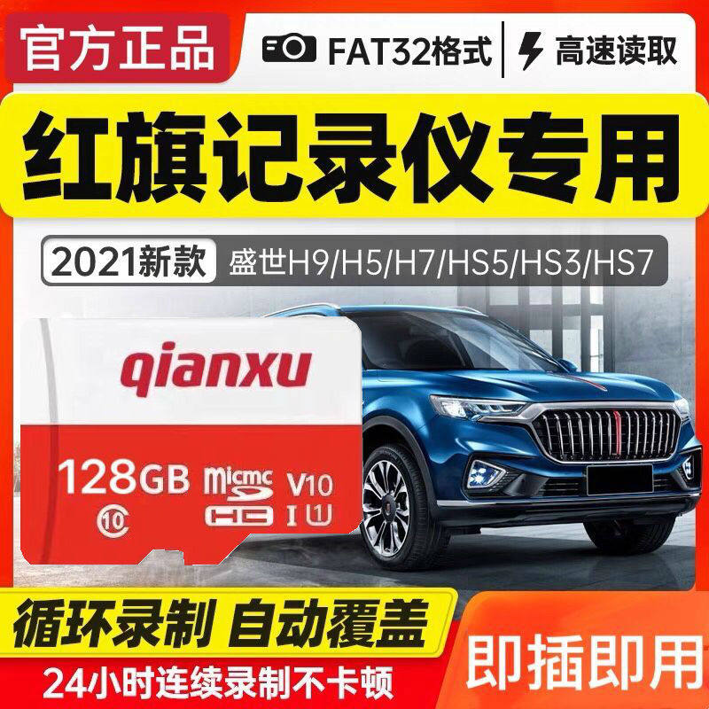 红旗原厂行车记录仪存储卡128g内存高速H5 H9 HS5 HS7 H7 E-HS9专用卡TF卡汽车载内存储卡内存卡sd卡储存卡
