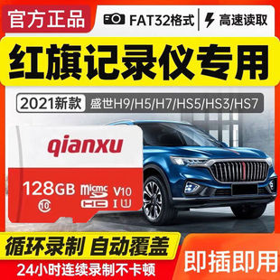 HS7 HS5 红旗原厂行车记录仪存储卡128g内存高速H5 HS9专用卡TF卡汽车载内存储卡内存卡sd卡储存卡