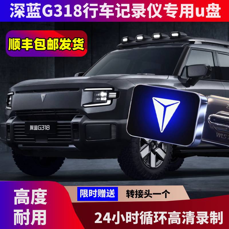 深蓝G318专用哨兵模式U盘