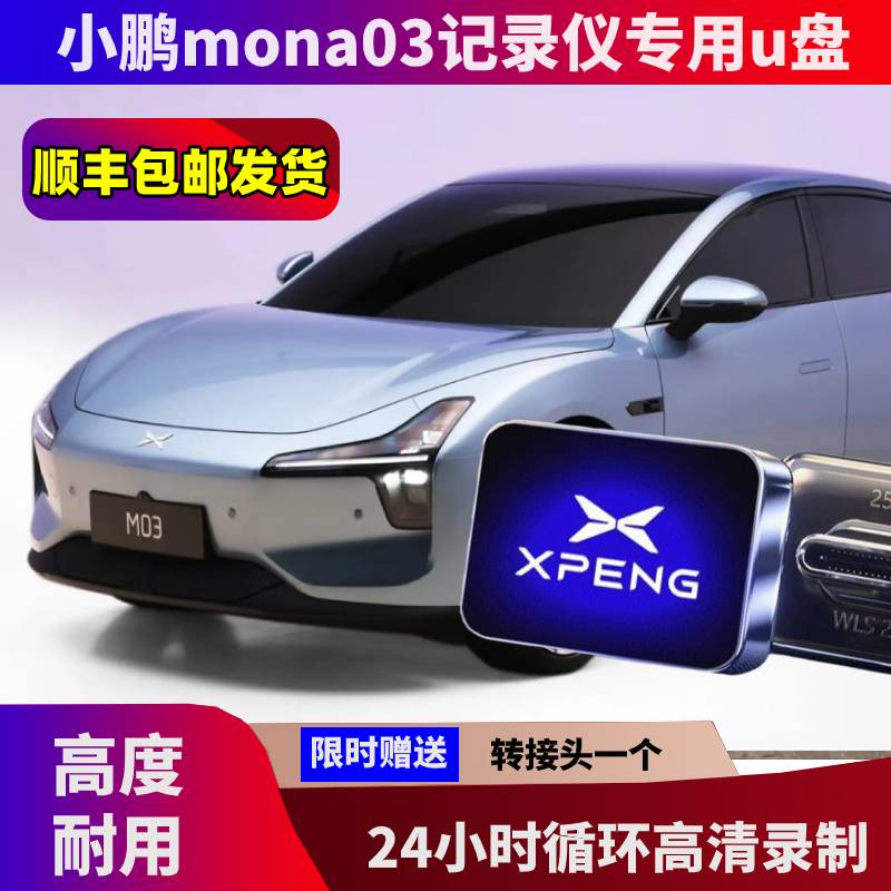 小鹏mona03行车记录仪专用U盘