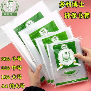多利博士透明书皮A4/16K/22K/36k本皮环保塑料加厚活动书套包书