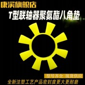 210 联轴器八角缓冲垫T154 200 195 260聚氨酯L六角胶梅花垫 170