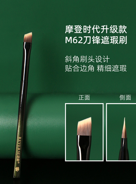 逆龄M62刀锋遮瑕刷斜头泪沟黑眼圈细节扁头法令纹无痕便携遮瑕刷