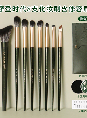 REVERSE/逆龄8支化妆刷含修容刷晕染软毛眼部刷便携化妆刷组合