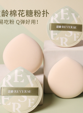 REVERSE/逆龄棉花糖气垫粉扑干湿两用超软不易吃粉粉底液专用
