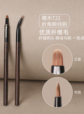逆龄檀木T21折角眼线刷多功能精细画卧蚕眼睑下至泪沟眼部化妆刷