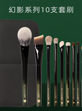 REVERSE/逆龄幻影10支套刷化妆刷全套粉底腮红修容眉刷遮瑕眼线刷