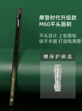 逆龄M60平头唇刷晕染化妆师专用多功能化妆刷不易吃粉扁头化妆刷