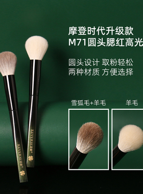逆龄M71圆头腮红高光刷羊毛雪狐毛柔软新手不易扎脸腮红刷化妆刷