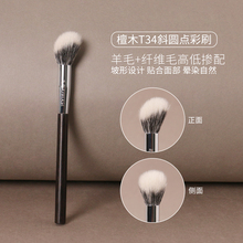 逆龄檀木T34斜坡点彩刷腮红刷修容刷动物毛超柔软新手便携化妆刷