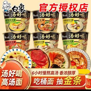白象方便面桶面泡面汤好喝桶装老母鸡汤猪骨牛肉速食免煮整箱批发