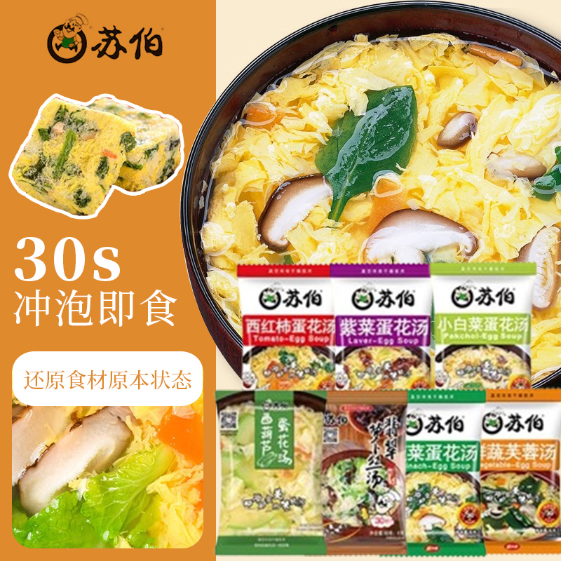 苏伯汤速食汤紫菜蛋花汤芙蓉鲜蔬汤冲泡即食汤包小包蔬菜汤早餐