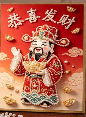 2026新款珍珠画财神送福DIY手工钻石贴画高级材料客厅装饰画摆件