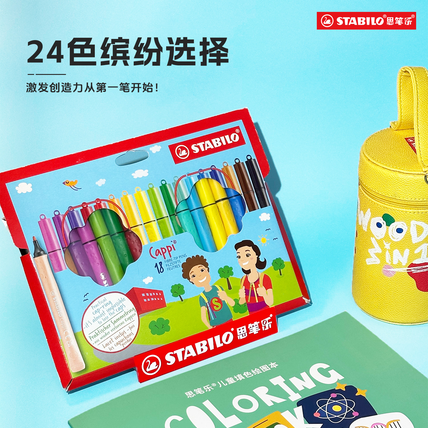 思笔乐德国cappi水彩笔套装168圈圈乐儿童幼儿园绘图水溶性涂鸦笔可水洗三角握笔彩色画笔环保安全宝宝涂鸦笔