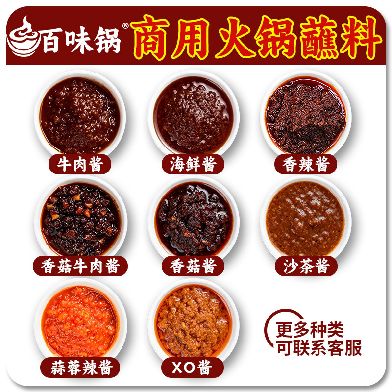 百味锅 火锅蘸料海鲜XO沙茶香辣蒜蓉香菇牛肉酱烧烤餐饮调料商用