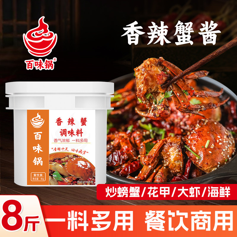 百味锅香辣蟹调料包商用4KG 酱料大闸蟹梭子蟹螃蟹迷踪蟹调味料