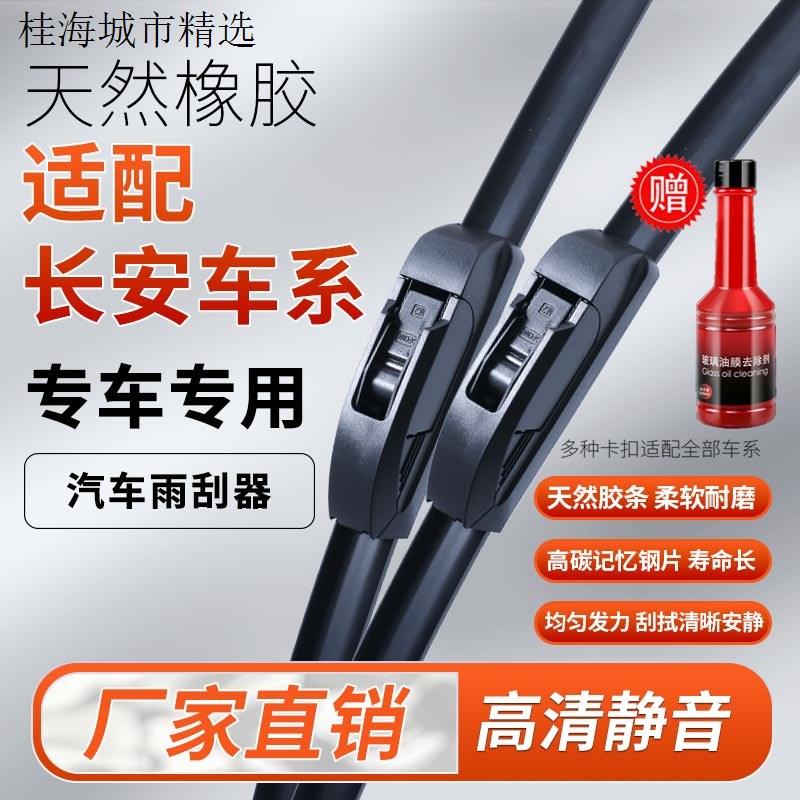 【16】适配长安雨刮器逸动CS35CS55CS7515睿骋奔奔UNIT悦翔无骨雨