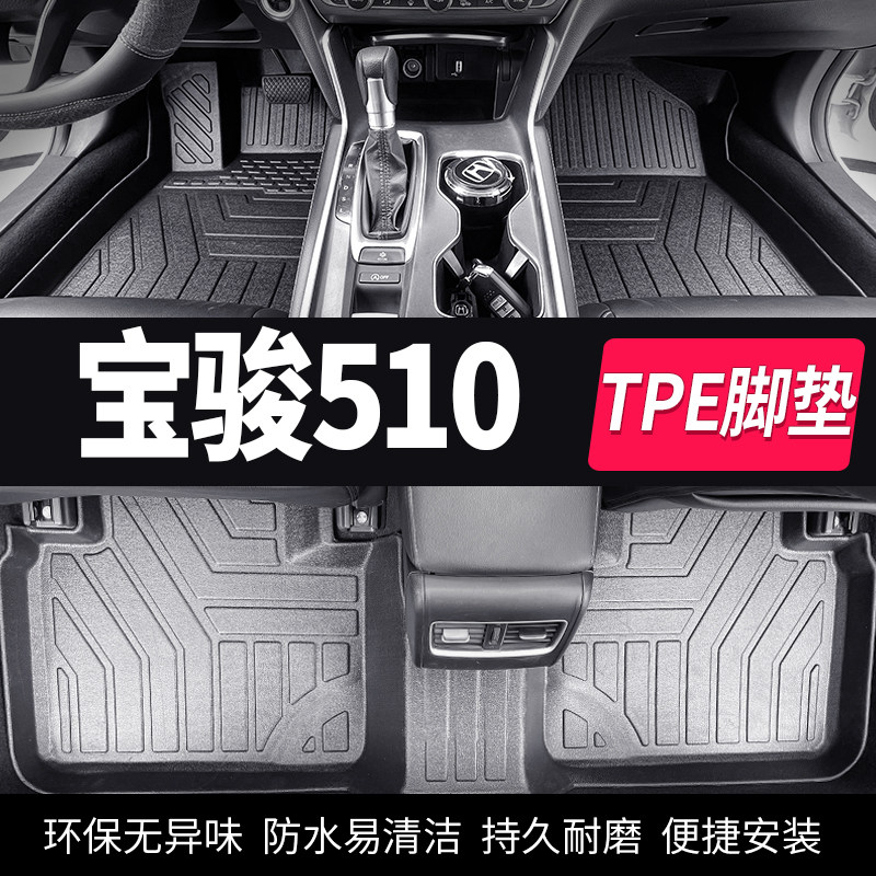 宝骏510脚垫汽车专用车全套脚踏垫车内20全车2021tpe18款19全包围