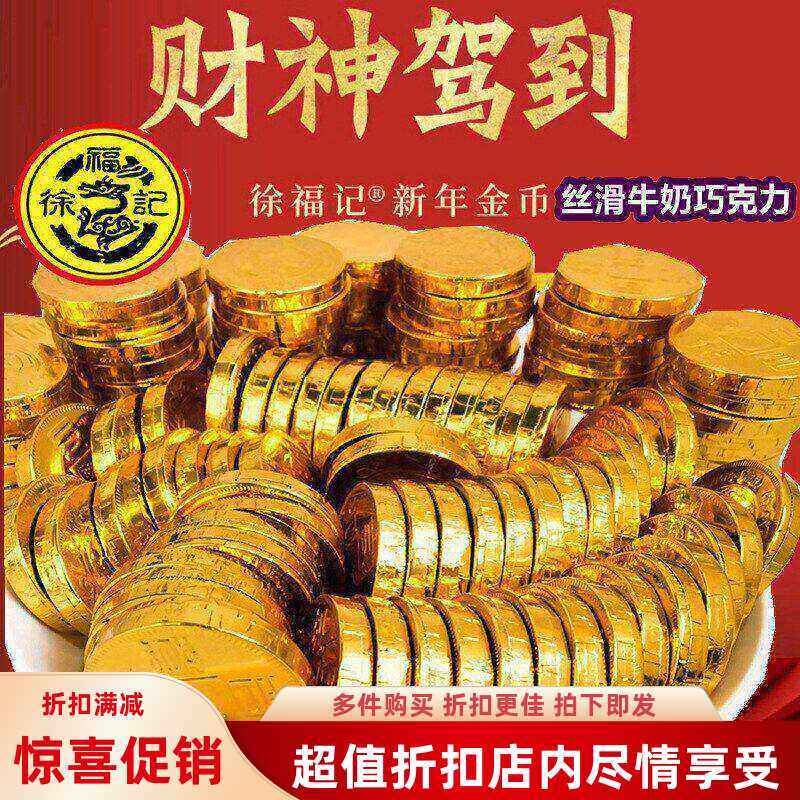 牛奶糖果散装喜糖混合朱古力500g巧克力金币酒心元宝味徐福记结婚