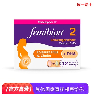 欧洲直邮德国Femibion伊维安2段孕期活性叶酸DHA孕妇维生素12周