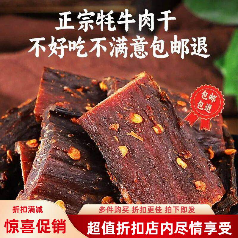 麻辣产耗四川零食手撕产网牛肉干西藏内蒙古风干牛肉干红