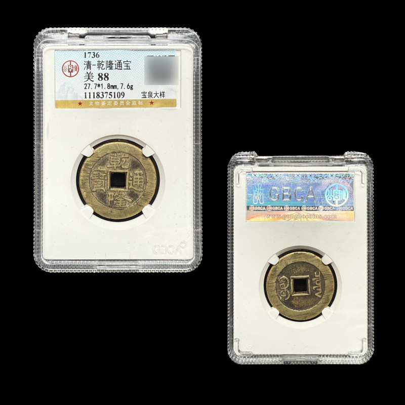 真品清代乾隆通宝嘉庆宝泉大样古币一物一图公博华夏鉴定评级币