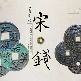 宋代真品古钱币大观崇宁太平正隆政和宋元通宝重宝公博保粹鉴定