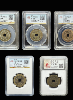 高端尊享自配27+清代真品宫廷大样五帝钱一物一图公博华夏评级