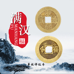 真品清代康熙通宝满汉福大中小福宁古钱币铜钱一物一图鉴定评级币