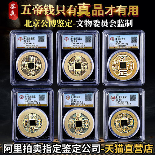 清朝五帝六帝钱真品古币公博鉴定