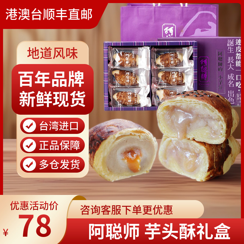 台湾特产伴手礼点心礼盒装糕点阿聪师蛋黄流心手工大甲芋头酥直邮
