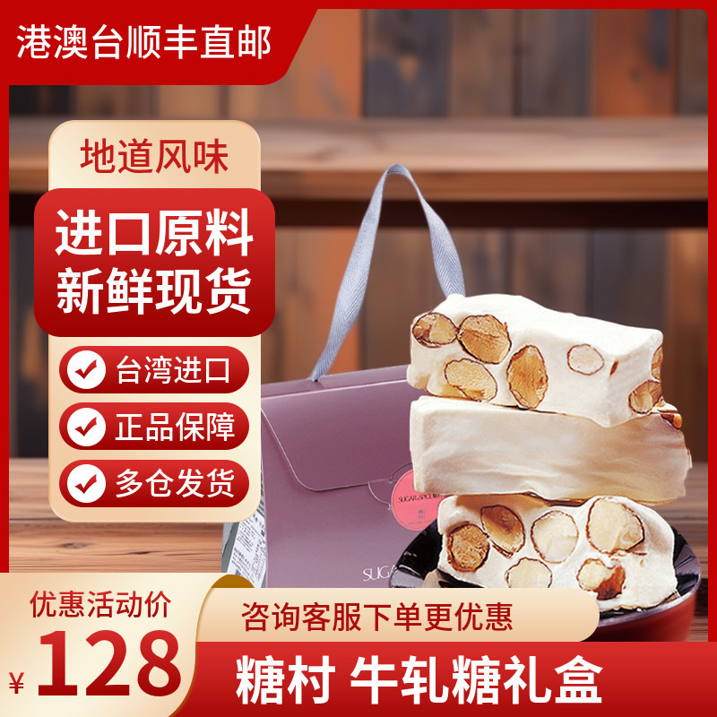 台湾本土版原装进口零食糖果特产伴手礼喜糖村法式牛轧糖礼盒