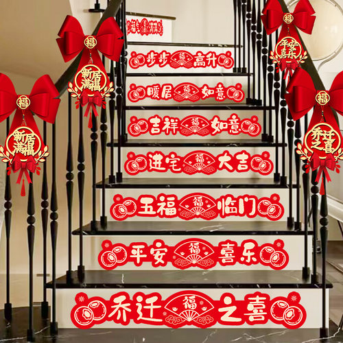 乔迁之喜新居楼梯扶手装饰栏杆挂件布置台阶地板贴搬家入宅用品大