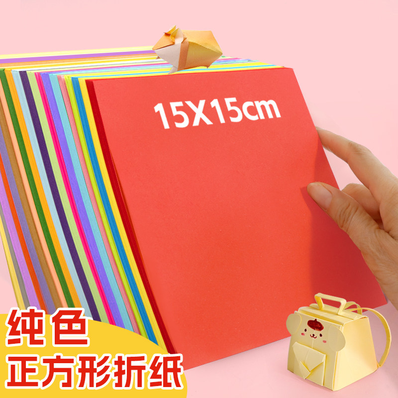 折纸手工儿童正方形15x15厘米彩纸幼儿园专用彩色红色方形手工纸窗花剪纸小学生20cm千纸鹤纸飞机美术a4卡纸